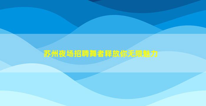 广元KTV招聘